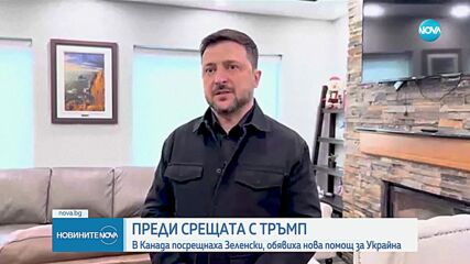 Зеленски пристигна в САЩ за разговори с Тръмп днес
