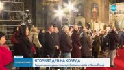 Вторият ден на Коледа: Почитаме Божията майка и Свети Йосиф