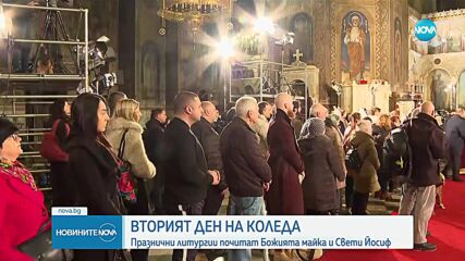 Вторият ден на Коледа: Почитаме Божията майка и Свети Йосиф