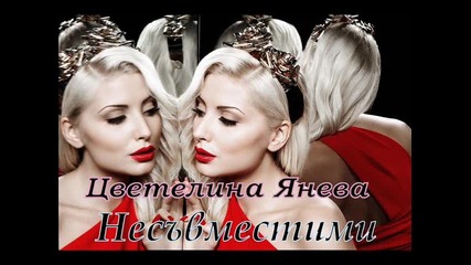 Цветелина Янева - Несъвместими