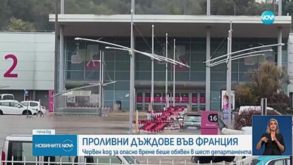 Червен код за опасно време беше обявен във Франция