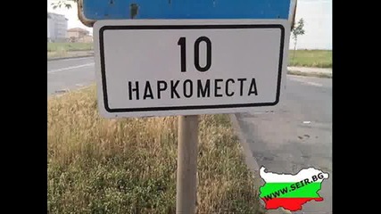 Българската изобретателност ! 