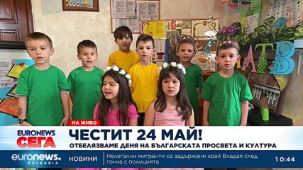 Честит 24 май! Децата от ЧДГ „София“ поздравяват зрителите на Euronews Bulgaria
