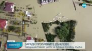 Заради проливните дъждове - части от Албания, Косово и Сърбия са под пода