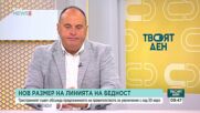 Линията на бедност расте: Какъв ще е разходът за бюджета?