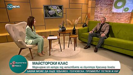 Майсторски клас: Моделиране под напътствията на скулптора Красимир Ломски