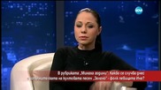 Какво се случва днес с изпълнителката на култовата песен „ Зелено” – поп фолк певицата Ина