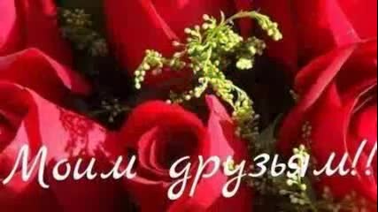 За Моите приятели - руска песен