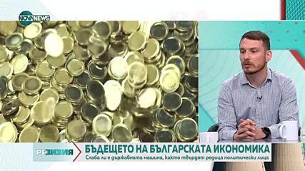 Николов: Българската икономика стои много добре на фона на политическата нестабилност