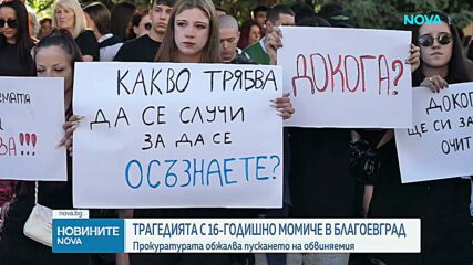 Близки на загиналото момиче в Благоевград организират бдение след трагедията