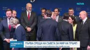 Тръмп пред Съвета за мир: Иран трябва да сключи сделка, иначе ще последват лоши неща