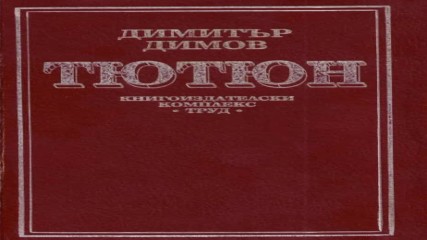 Димитър Димов - Тютюн (Аудио книга) от audiobookbg.com