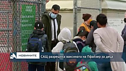 САЩ разрешиха ваксината на Пфайзер за деца