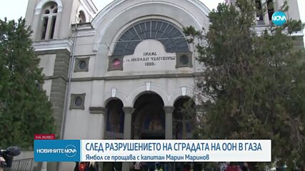 Ямбол се прощава с капитан Марин Маринов