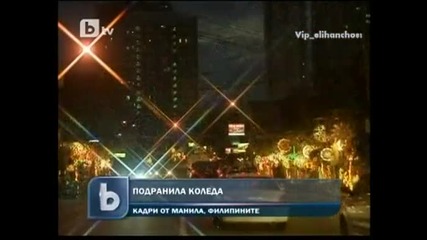 Подранила Коледа !