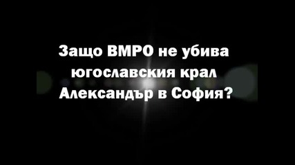 1934г.защо Вмро не убива югославския крал в София?