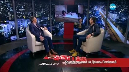 Контратемата на Даниел Петканов (10-02-2017)