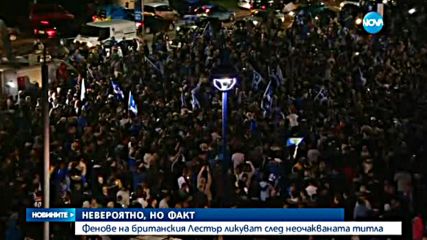 Лестър прекара безсънна нощ в купон
