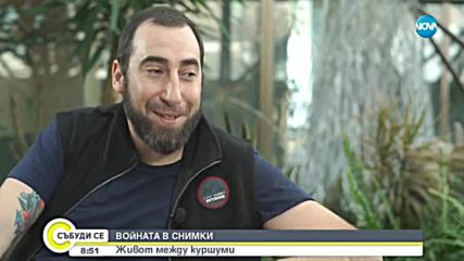 ВОЙНАТА В СНИМКИ: Разказва фотографът Ману Брабо (ВИДЕО)