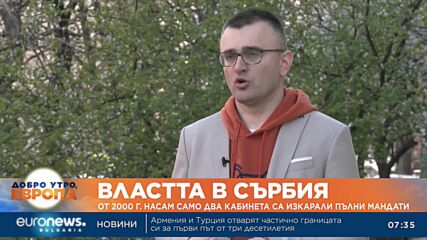 Властта в Сърбия: От 2000 г. насам само два кабинета са изкарали пълни мандати
