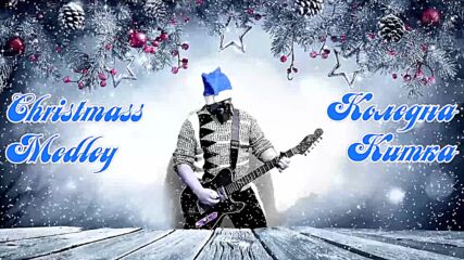 Christmass Rock/metal Medley! Коледна Рок/метъл Китка! (jingle Bells Metal/rock, Над смълчаните поле