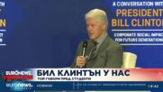 Бил Клинтън от София: Радвам се да се завърна отново в България