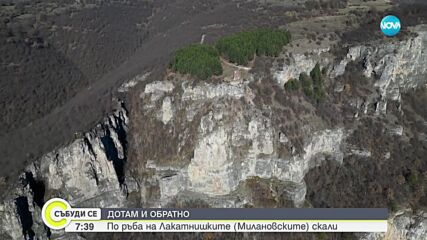 „Дотам и обратно”: По ръба на Лакатнишките скали