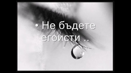 Доверието ..