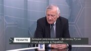 Васил Данов:Неприемливо за НАТО е искането на Русия Алиансът да се изтегли в границите си от 1997 г.