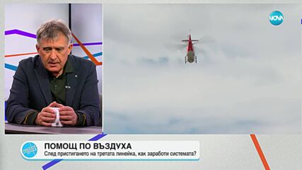 Къде е България на световната карта по отношение на медицинските стандарти по въздушна помощ
