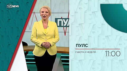 В "Пулс" на 25 април от 11:00 ч. очаквайте