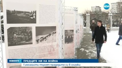 Гимназисти търсят прадедите си в снимки