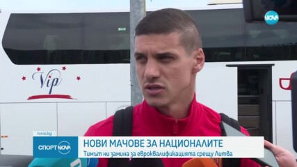 Националите заминаха за Литва