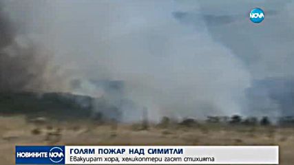 Пожар до Симитли край газопровода за Гърция