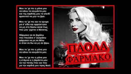 Лекарство - Паола /farmako - Paola Foka/ превод