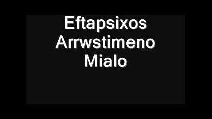 Eftapsixos - Arrwstimeno Mialo
