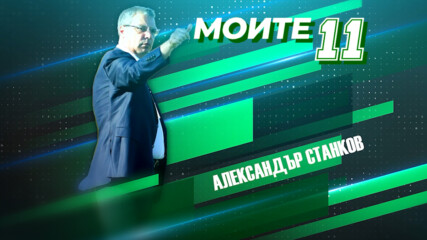 Моите 11: Александър Станков