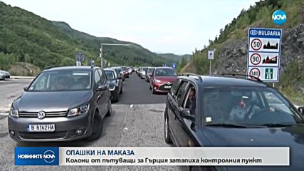 Засилен трафик и колони от автомобили на ГКПП "Маказа"