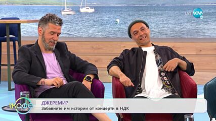 „На кафе” с група Джереми? (20.04.2022)