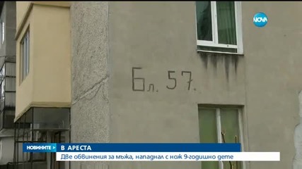Две обвинения за мъжа, нападнал с нож дете във Велико Търново