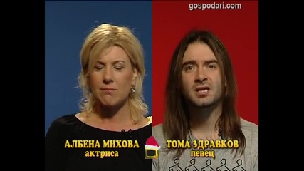 Блиц - Албена Михова и Тома