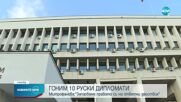 МВнР обяви 10 руски дипломати за персона нон грата