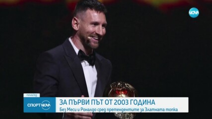 Без Меси и Роналдо сред претендентите за Златната топка