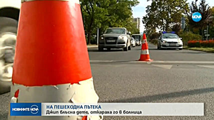 Джип помете дете на пешеходна пътека
