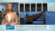 Явор Гечев: Поетите от „Прогресивна България” ангажименти ще се случат