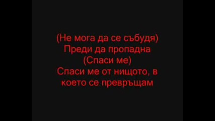 Evanescence - Bring Me To Life [bg Translation]