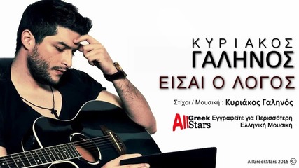 2015 Eisai O Logos ~ Kiriakos Galinos _ Greek New Single 2015