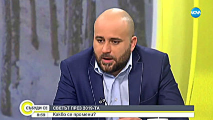 Как се промени светът в геополитически план през 2019?