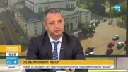 Добрев: Оттеглянето на Никола Минчев беше ход към нова Конституционна криза