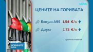 Продължава ръстът на цените на горивата у нас